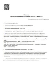 Фото лицензии клиники "Улыбка Тари на просп. Красноярский Рабочий" - 1