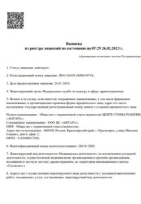 Фото лицензии клиники "Стоматология Антара" - 1