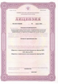Фото лицензии клиники "Доктор ЛОР" - 1